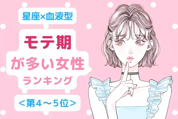 【誕生月x血液型】魅力的すぎ♡「モテ期が多い女性」＜第４～５位＞