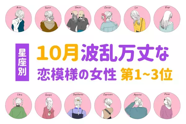 【星座別】激動の１カ月！？１０月、「波瀾万丈な恋模様の女性」＜第1～3位＞