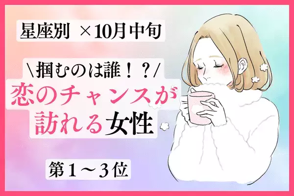 【星座別】秋本番♡１０月中旬、「近々、恋のチャンスが訪れる女性」＜第1~3位＞