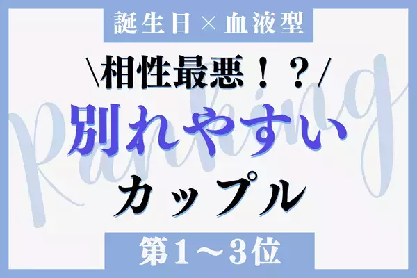 【誕生月x血液型】生まれつき相性最悪！？「別れやすいカップル」＜第1～3位＞