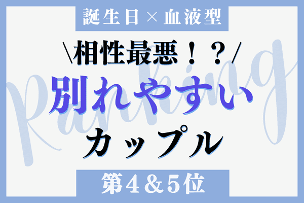 誕生月x血液型 生まれつき相性最悪 別れやすいカップル 第4 5位 22年10月13日 ウーマンエキサイト