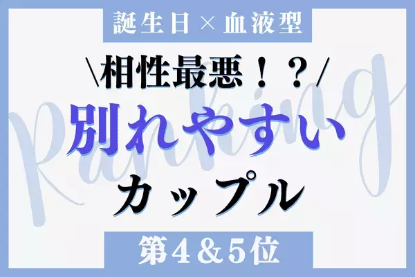 【誕生月x血液型】生まれつき相性最悪！？「別れやすいカップル」＜第4＆5位＞