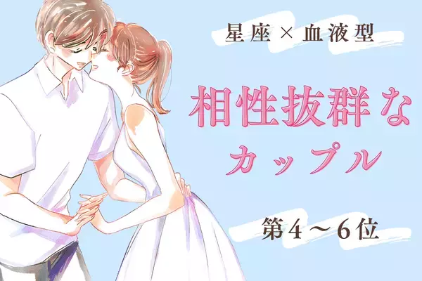 【星座x血液型】倦怠期がない！！「相性抜群なカップル」＜第4~6位＞