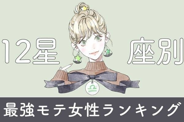 【星座別】モテ度急上昇中♡１０月後半、「最強モテ女性」ランキング＜第１位～３位＞