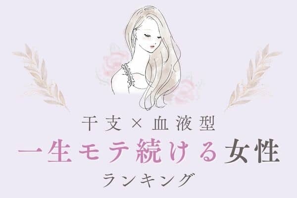 【干支×血液型】モテに飽きるほど！？「一生モテ続ける女性」ランキング＜第１位～３位＞