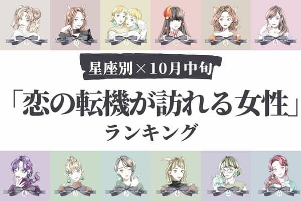 【星座別】あなたの恋が動き出す♡１０月中旬、「恋の転機が訪れる女性」ランキング