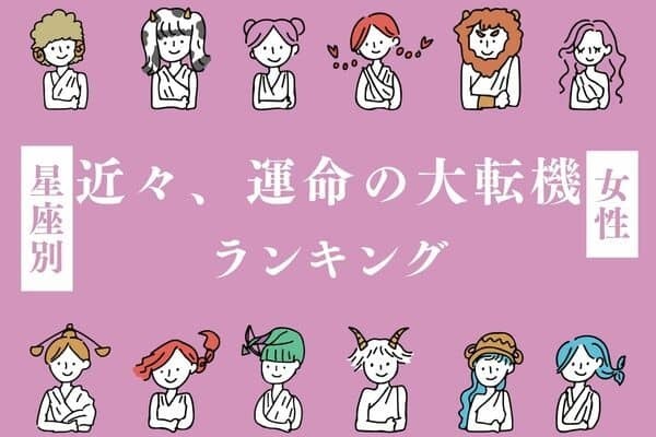 【星座別】１位はプロポーズかも！？近々、「運命の大転機が訪れる女性」ランキング