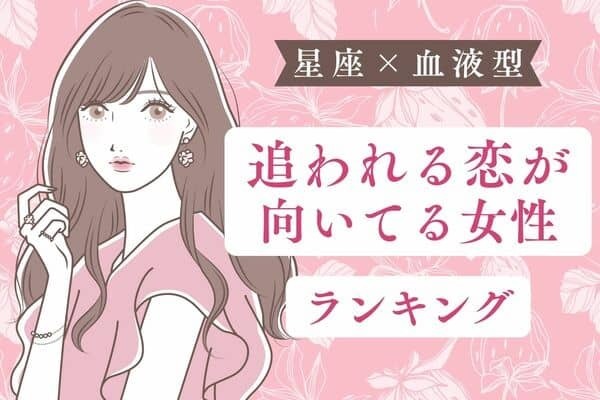 【星座×血液型】恋はやっぱり男性から！？「追われる恋が向いている女性」TOP３