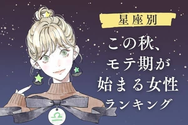 【星座別】あなたの魅力UP♡この秋、モテ期が始まる女性ランキング