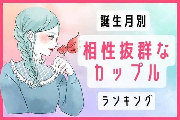 【誕生月】ずっとアツアツ♡「倦怠期がない相性抜群なカップル」TOP３