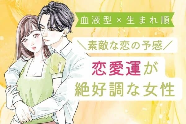 【血液型×生まれ順】１位は告白されそう♡「恋愛運が絶好調な女性」TOP３