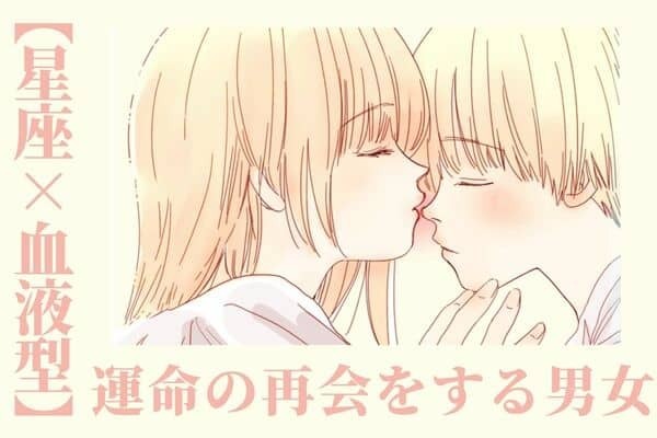 【星座×血液型】赤い糸で結ばれている♡近々、「運命の再会をする男女」ランキング