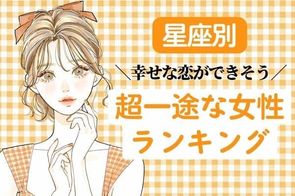 【星座別】相手の男性を幸せにできちゃう♡「超一途な女性」ランキング