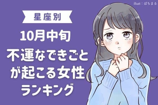 【星座別】１０月中旬、「不運なできごとが起こる女性」ランキング