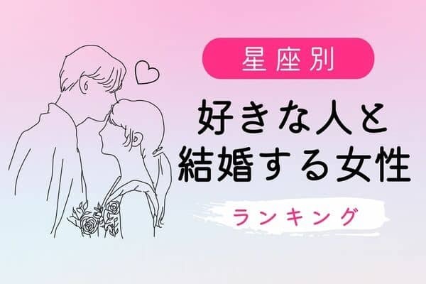 【星座別】結婚運最強♡「好きな人と結婚する女性」TOP３