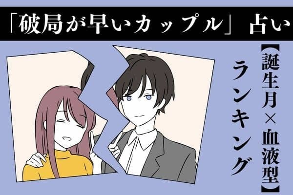 【誕生月×血液型】実は短命かも！？「破局が早いカップル」TOP３