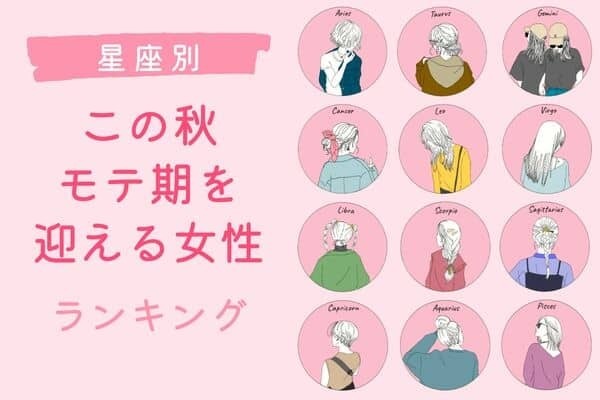 【星座別】今年はモテモテの秋に...♡この秋、「モテ期を迎える女性」ランキング