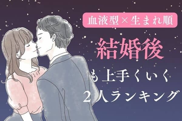 【血液型×生まれ順】ベストカップル♡「結婚後も上手くいく２人」TOP３