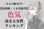 【星座別】大人の魅力UP♡１０月後半、「色気が高まる女性」TOP３