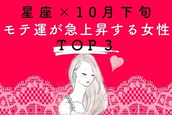 【星座別】こ、告白！？モテ運が急上昇♡TOP３【１０月下旬】