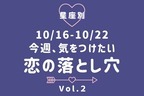 【星座別】10/16-10/22♡今週、「気をつけたい恋の落とし穴」Vol.２