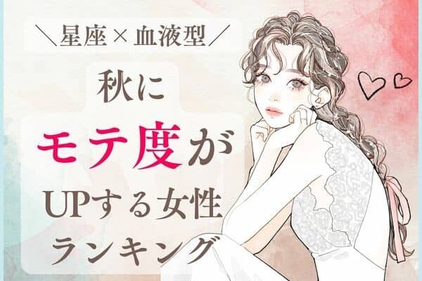 【星座×血液型】この秋は私のもの！？「秋にモテ度がUPする女性」ランキング