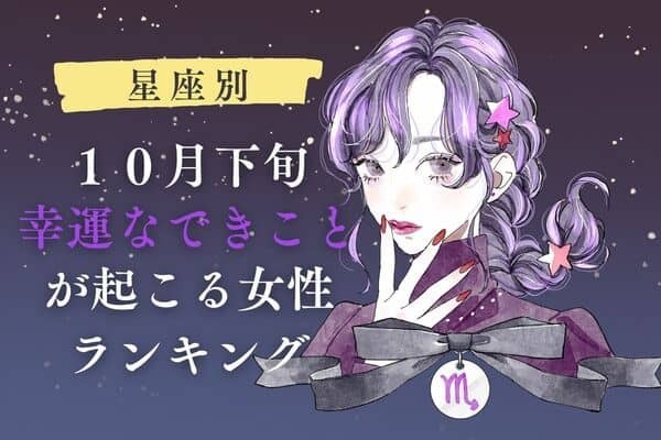 【星座別】「幸運なできことが起こる女性」TOP３ー１０月下旬ー