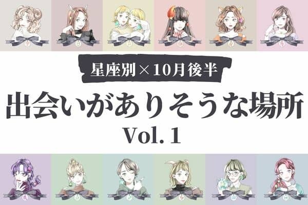 【星座別】素敵な人と巡り合えるかも♡１０月後半、「出会いがありそうな場所」Vol.１