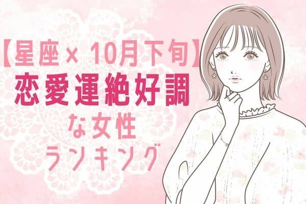 【星座別】全部上手くいく♡１０月下旬、「恋愛運絶好調な女性」ランキング