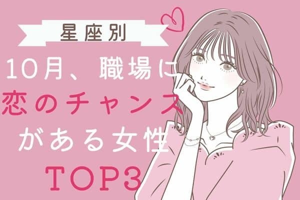 【星座別】職場に恋のチャンスがある女性♡TOP３【１０月】