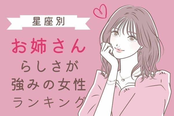 【星座別】「お姉さんらしさが強みの女性」TOP３