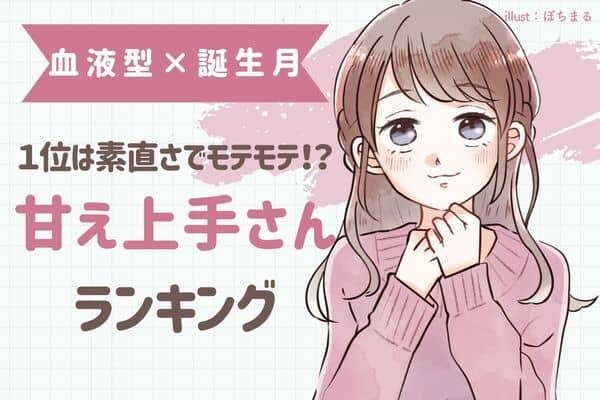 【血液型×誕生月】１位は素直さでモテモテ！？「甘え上手さん」ランキング