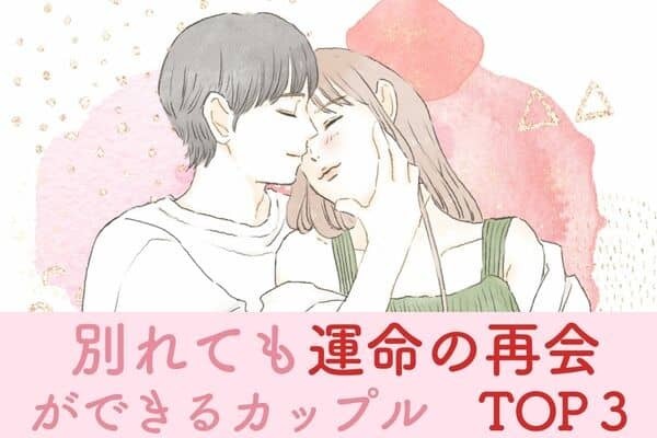 【星座x生まれ順】「別れても再会できる」カップルTOP３
