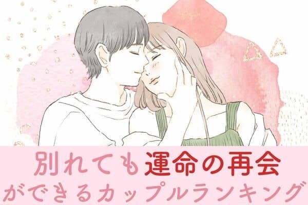 【星座x生まれ順】離れられない運命！「別れても再会できる」カップル♡ランキング