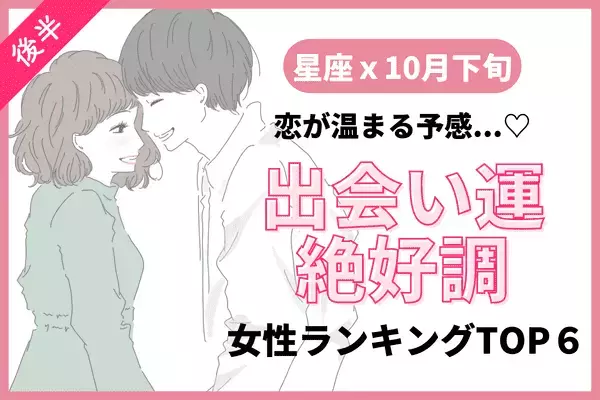 【星座別】恋が温まる予感！１０月下旬、「出会い運絶好調な女性」TOP６＜後半＞