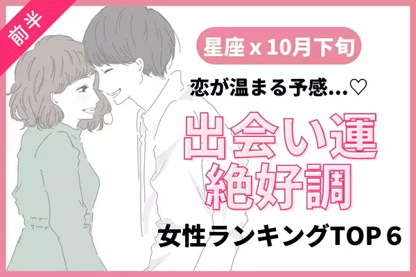 【星座別】恋が温まる予感！１０月下旬、「出会い運絶好調な女性」TOP６＜前半＞