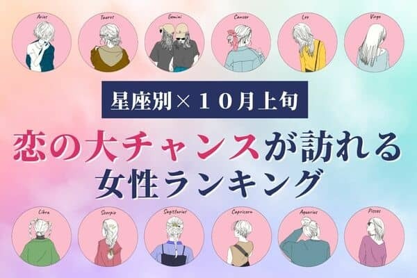 【星座別】１０月上旬、「恋の大チャンスが訪れる女性」ランキング＜第４～６位＞