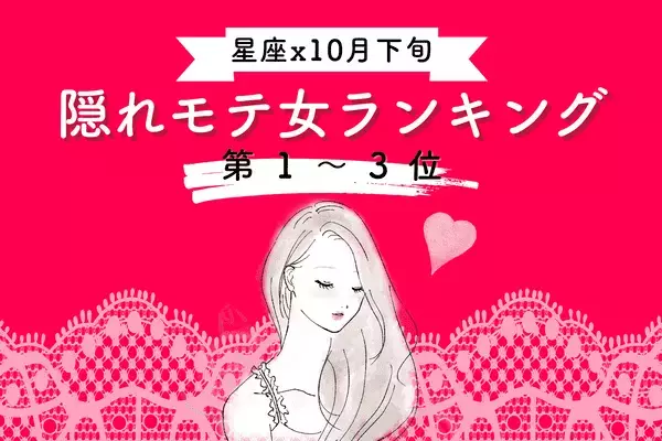 【星座別】１位はアノ星座！？１０月後半、「隠れモテ女」ランキング＜第１～３位＞
