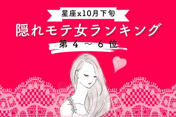 【星座別】１位はアノ星座！？１０月後半、「隠れモテ女」ランキング＜第４～６位＞