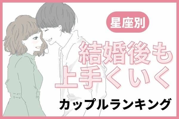 【星座別】ずーっと仲良し♡「結婚後もうまくいくカップル」ランキング＜第４～５位＞