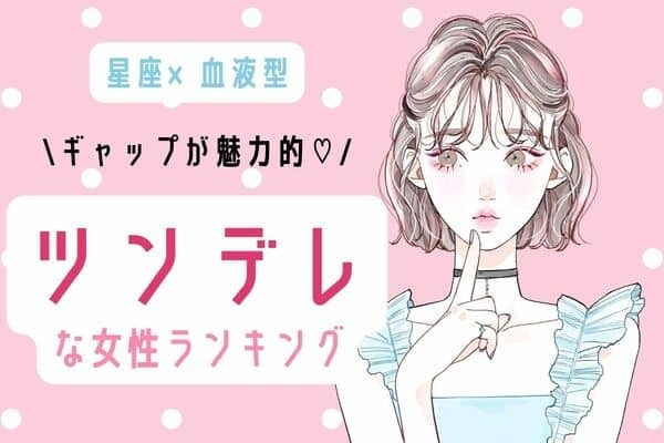 【星座×血液型】最強のギャップの持ち主♡「ツンデレな女性ランキング」＜第１～３位＞