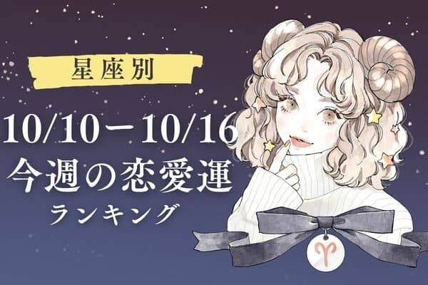 【星座別】１位はカレとの絆を再確認♡10/10ー10/16「今週の恋愛運」ランキング