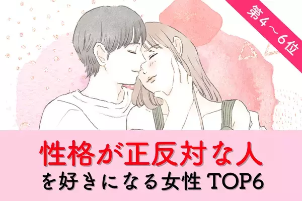 【星座別】実は相性抜群！？「性格が正反対な人」を好きになる女性＜第４～６位＞