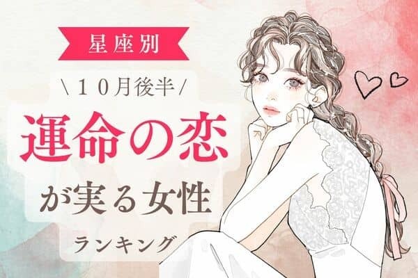 【星座別】１０月後半、「運命の恋が実る女性」ランキング＜第１位～３位＞