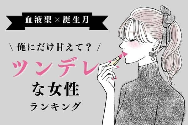 【血液型x誕生月】男性人気抜群♡「ツンデレな女性」ランキング＜第１位～３位＞