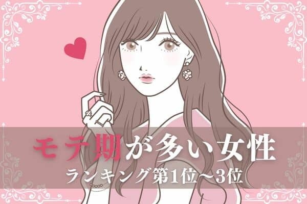 【血液型×誕生月】１位は周りも幸せに...♡「モテ期が多い女性」ランキング＜第１位～３位＞