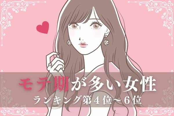 【血液型×誕生月】１位は周りも幸せに...♡「モテ期が多い女性」ランキング＜第４位～６位＞