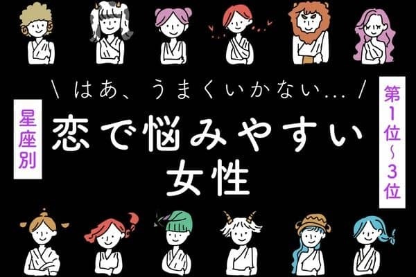 【星座別】片想い期間が長い！？「恋で悩みやすい女性」ランキング＜第１位～３位＞