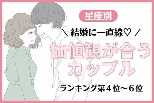【星座別】最強すぎ～♡「価値観が合うカップル」ランキング＜第４位～６位＞