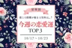 【星座別】今週の恋愛運TOP３（10/17～10/23）♡彼との距離が縮まる星座は...？